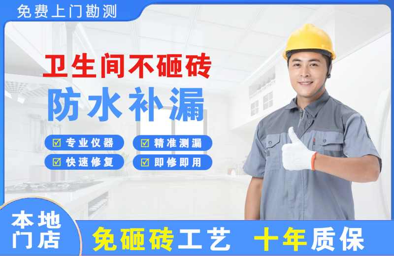 建平卫生间不砸砖修补漏水